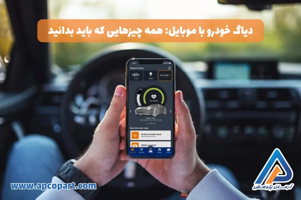 دیاگ خودرو با موبایل